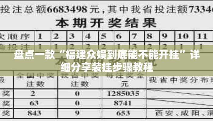 盘点一款“福建众娱到底能不能开挂”详细分享装挂步骤教程