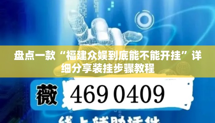 盘点一款“福建众娱到底能不能开挂”详细分享装挂步骤教程