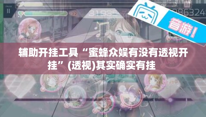 辅助开挂工具“蜜蜂众娱有没有透视开挂”(透视)其实确实有挂 
