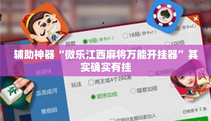 辅助神器“微乐江西麻将万能开挂器	”其实确实有挂