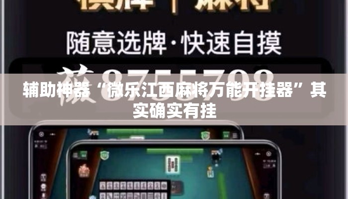 辅助神器“微乐江西麻将万能开挂器”其实确实有挂