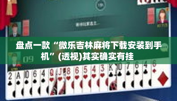 盘点一款“微乐吉林麻将下载安装到手机”(透视)其实确实有挂 
