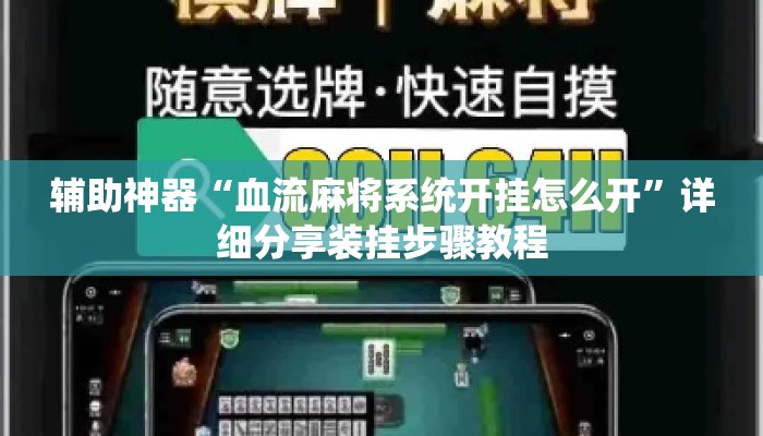辅助神器“血流麻将系统开挂怎么开”详细分享装挂步骤教程