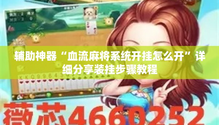 辅助神器“血流麻将系统开挂怎么开	”详细分享装挂步骤教程