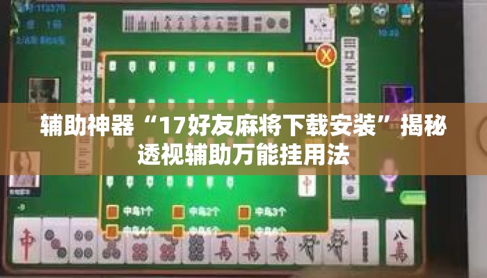 辅助神器“17好友麻将下载安装	”揭秘透视辅助万能挂用法
