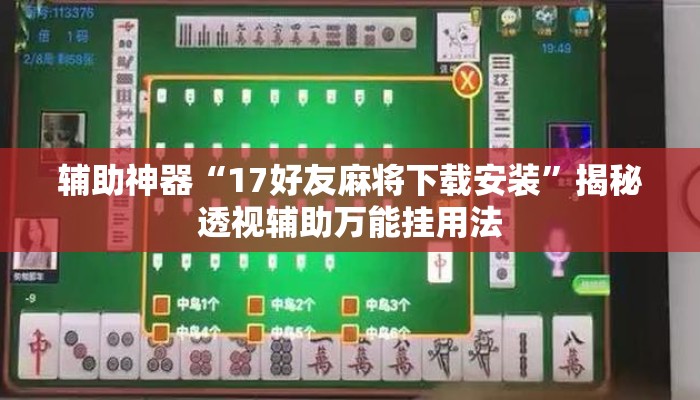 辅助神器“17好友麻将下载安装	”揭秘透视辅助万能挂用法