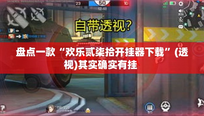 盘点一款“欢乐贰柒拾开挂器下载	”(透视)其实确实有挂 