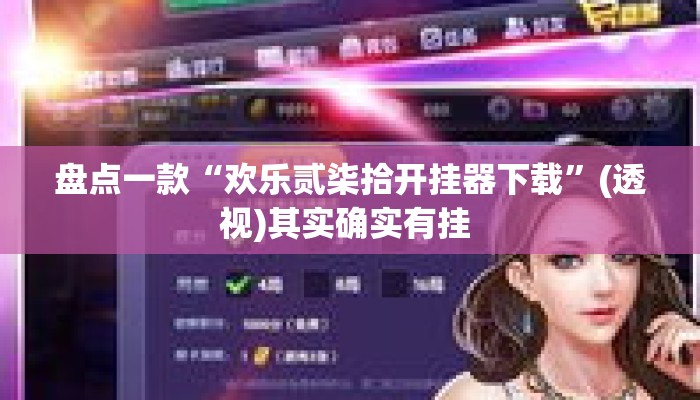 盘点一款“欢乐贰柒拾开挂器下载”(透视)其实确实有挂 