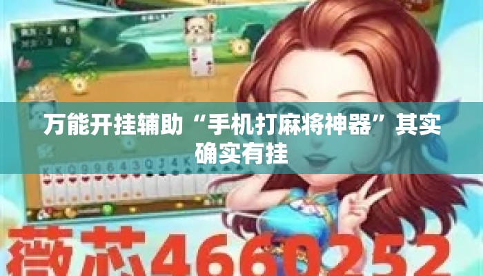 万能开挂辅助“手机打麻将神器	”其实确实有挂