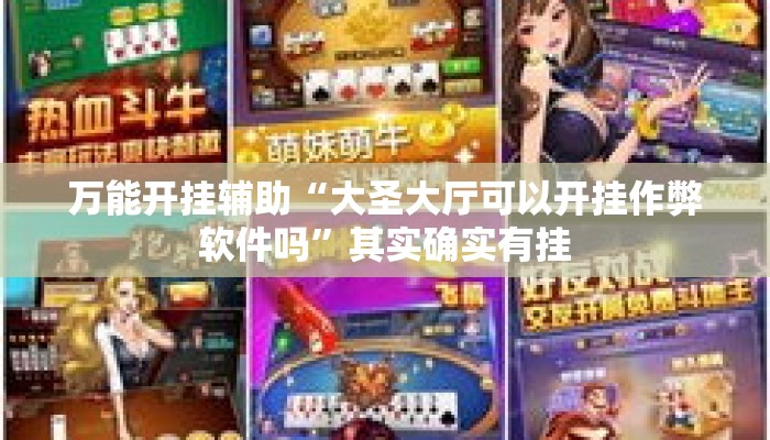 万能开挂辅助“大圣大厅可以开挂作弊软件吗”其实确实有挂