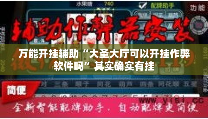 万能开挂辅助“大圣大厅可以开挂作弊软件吗”其实确实有挂