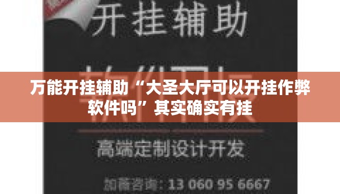 万能开挂辅助“大圣大厅可以开挂作弊软件吗”其实确实有挂
