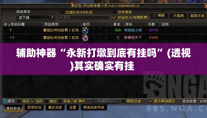 辅助神器“永新打墩到底有挂吗”(透视)其实确实有挂 