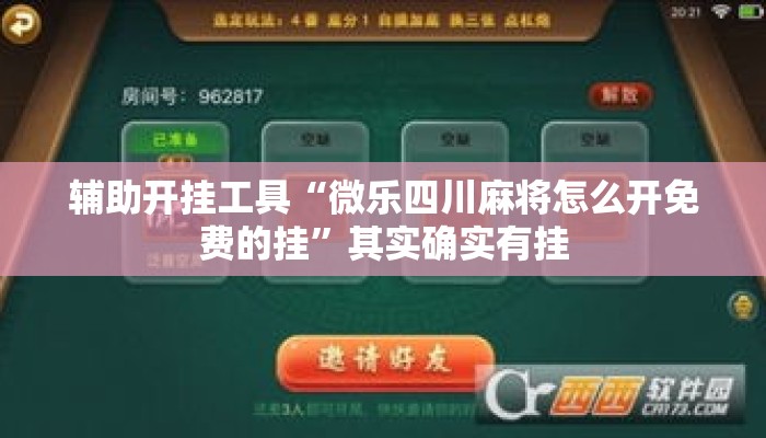 辅助开挂工具“微乐四川麻将怎么开免费的挂	”其实确实有挂