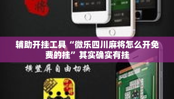 辅助开挂工具“微乐四川麻将怎么开免费的挂”其实确实有挂