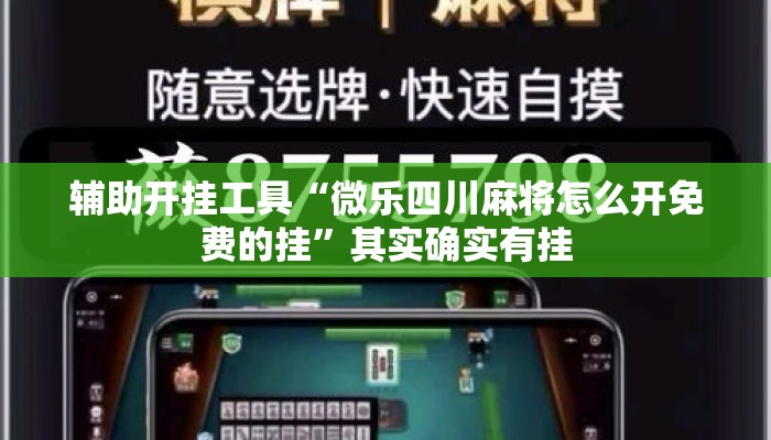 辅助开挂工具“微乐四川麻将怎么开免费的挂”其实确实有挂