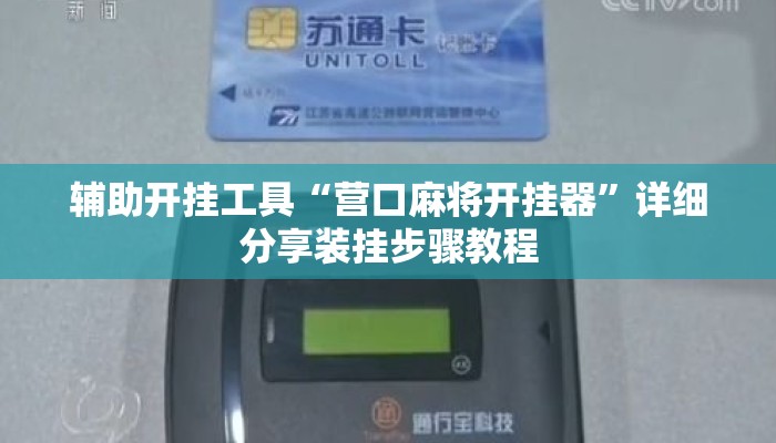 辅助开挂工具“营口麻将开挂器”详细分享装挂步骤教程
