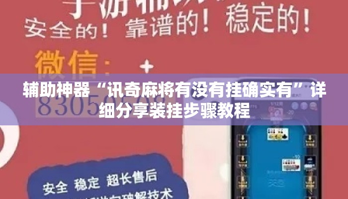 辅助神器“讯奇麻将有没有挂确实有	”详细分享装挂步骤教程