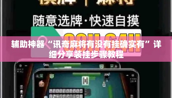 辅助神器“讯奇麻将有没有挂确实有”详细分享装挂步骤教程