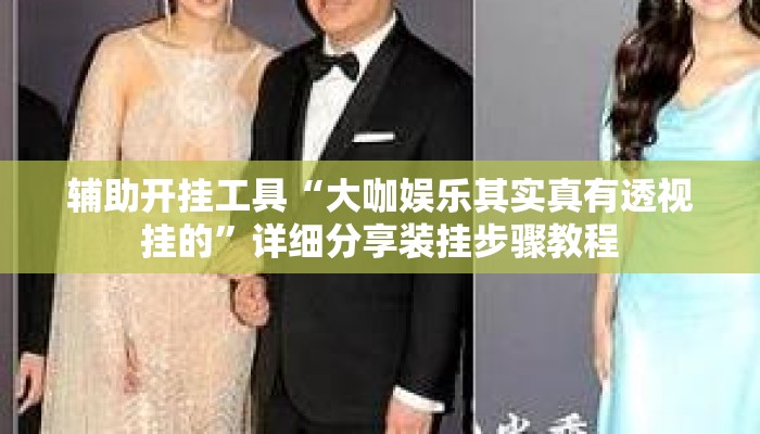 辅助开挂工具“大咖娱乐其实真有透视挂的	”详细分享装挂步骤教程