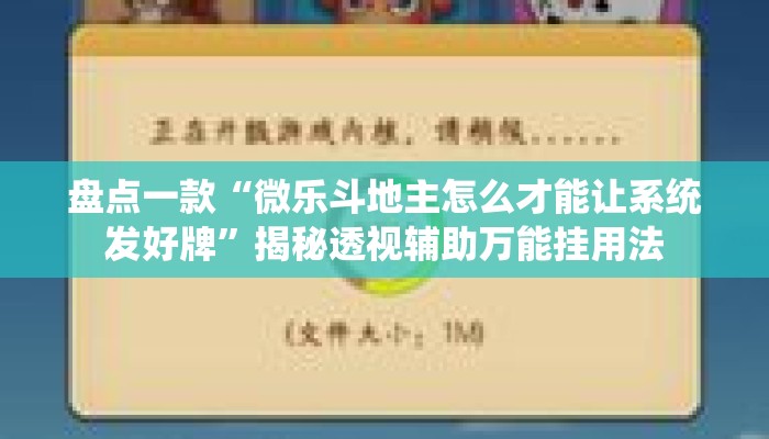盘点一款“微乐斗地主怎么才能让系统发好牌	”揭秘透视辅助万能挂用法