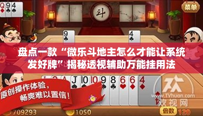 盘点一款“微乐斗地主怎么才能让系统发好牌”揭秘透视辅助万能挂用法