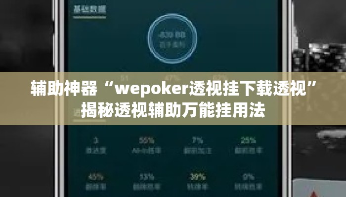 辅助神器“wepoker透视挂下载透视”揭秘透视辅助万能挂用法