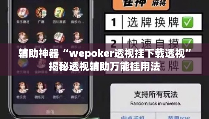 辅助神器“wepoker透视挂下载透视”揭秘透视辅助万能挂用法