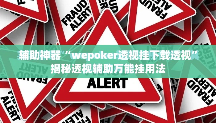 辅助神器“wepoker透视挂下载透视”揭秘透视辅助万能挂用法