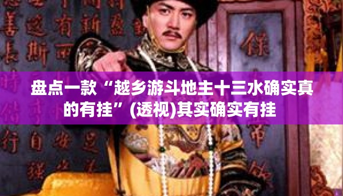 盘点一款“越乡游斗地主十三水确实真的有挂”(透视)其实确实有挂 