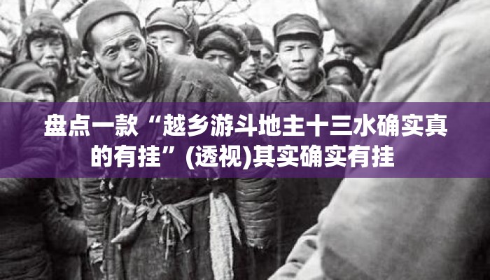 盘点一款“越乡游斗地主十三水确实真的有挂”(透视)其实确实有挂 