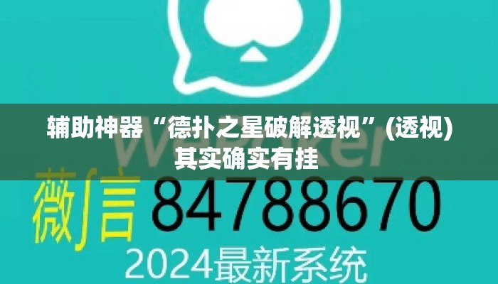 辅助神器“德扑之星破解透视”(透视)其实确实有挂 