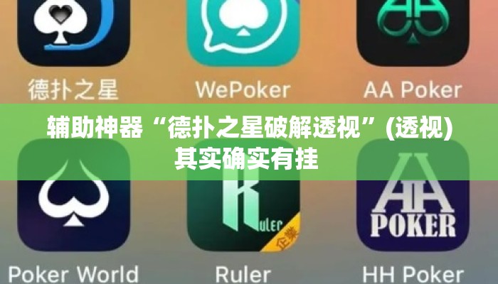 辅助神器“德扑之星破解透视”(透视)其实确实有挂 