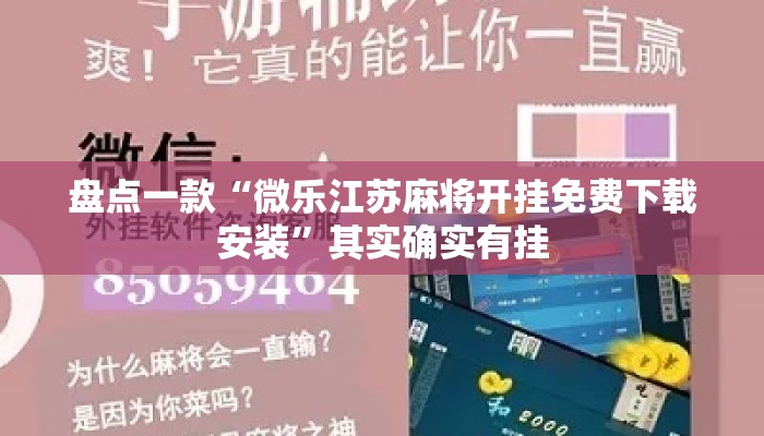 盘点一款“微乐江苏麻将开挂免费下载安装	”其实确实有挂