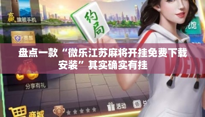 盘点一款“微乐江苏麻将开挂免费下载安装	”其实确实有挂