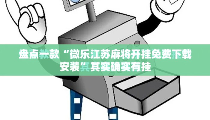 盘点一款“微乐江苏麻将开挂免费下载安装”其实确实有挂