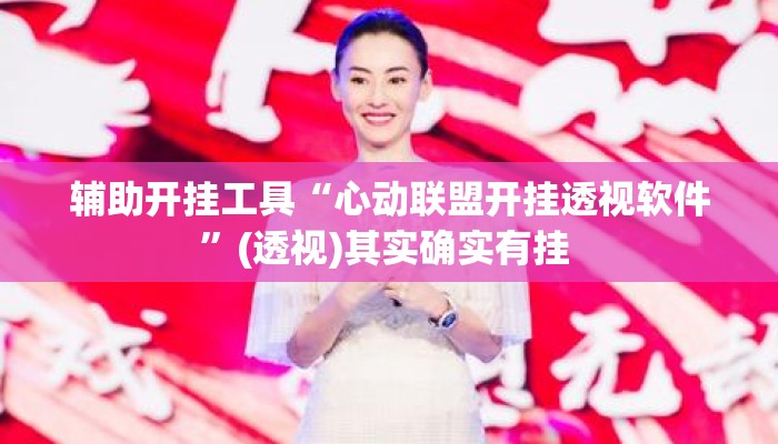 辅助开挂工具“心动联盟开挂透视软件”(透视)其实确实有挂 