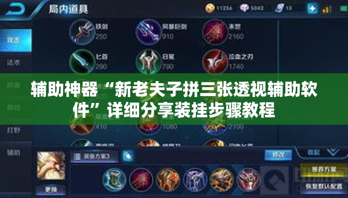 辅助神器“新老夫子拼三张透视辅助软件	”详细分享装挂步骤教程