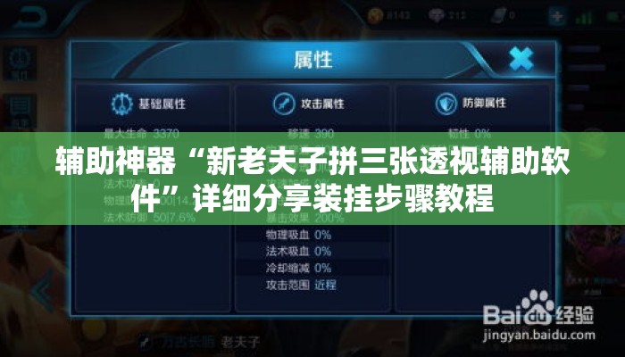 辅助神器“新老夫子拼三张透视辅助软件”详细分享装挂步骤教程
