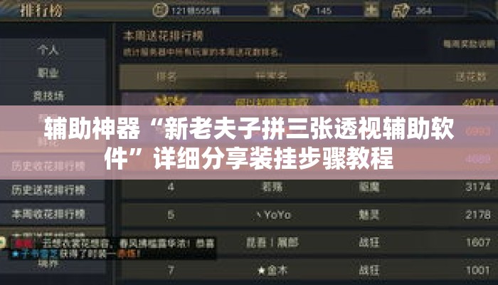 辅助神器“新老夫子拼三张透视辅助软件”详细分享装挂步骤教程