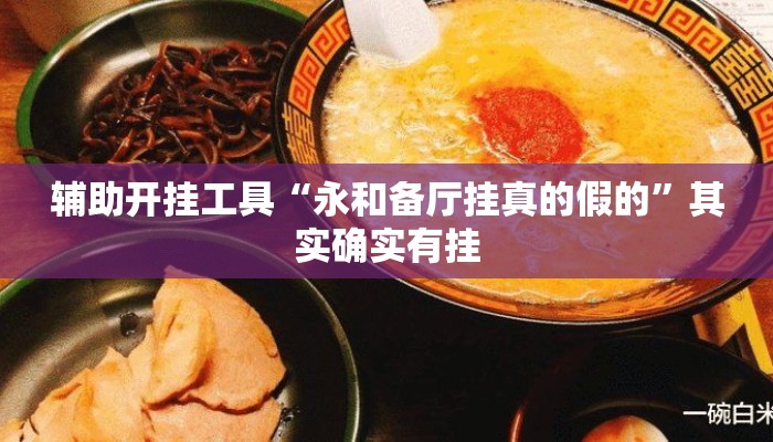 辅助开挂工具“永和备厅挂真的假的	”其实确实有挂