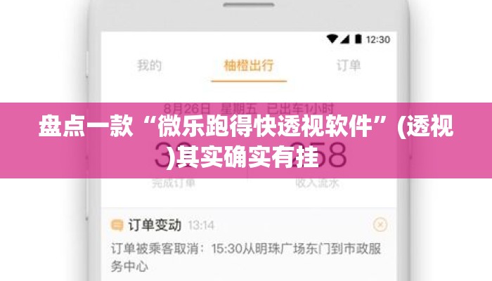 盘点一款“微乐跑得快透视软件”(透视)其实确实有挂 