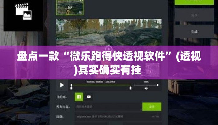 盘点一款“微乐跑得快透视软件	”(透视)其实确实有挂 