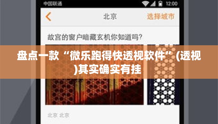 盘点一款“微乐跑得快透视软件”(透视)其实确实有挂 