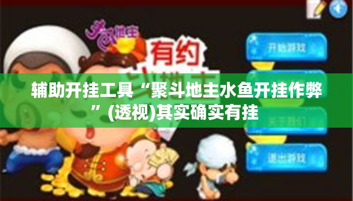 辅助开挂工具“聚斗地主水鱼开挂作弊	”(透视)其实确实有挂 