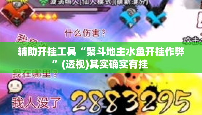 辅助开挂工具“聚斗地主水鱼开挂作弊”(透视)其实确实有挂 
