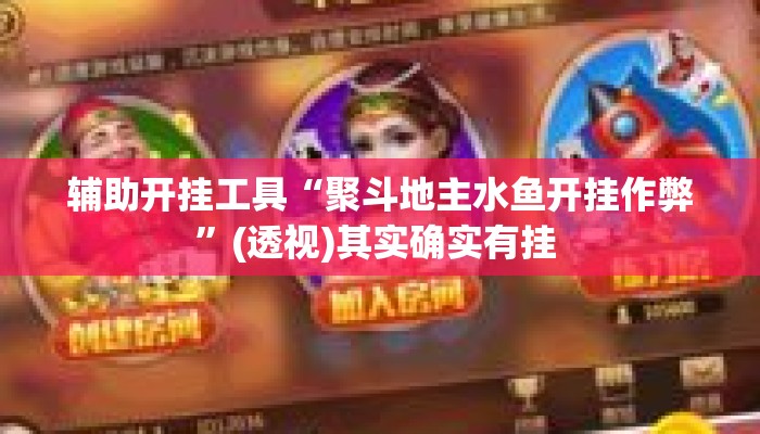 辅助开挂工具“聚斗地主水鱼开挂作弊”(透视)其实确实有挂 