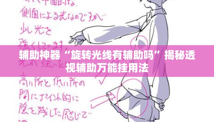 辅助神器“旋转光线有辅助吗”揭秘透视辅助万能挂用法
