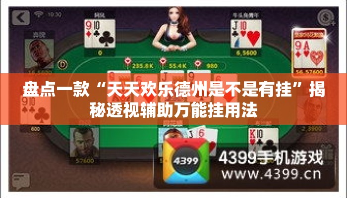 盘点一款“天天欢乐德州是不是有挂	”揭秘透视辅助万能挂用法