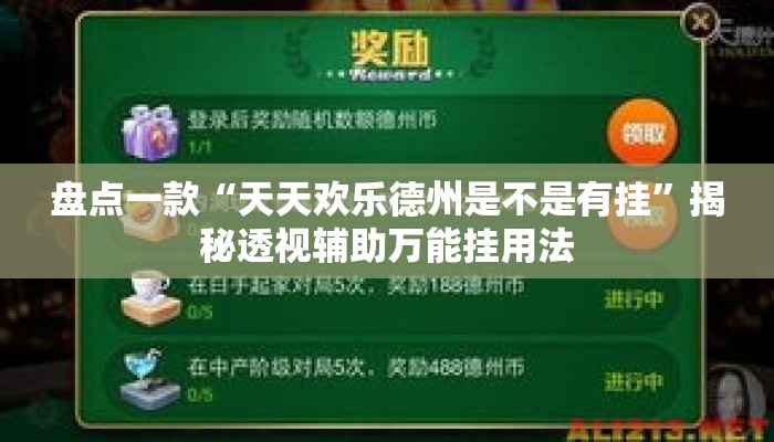盘点一款“天天欢乐德州是不是有挂	”揭秘透视辅助万能挂用法